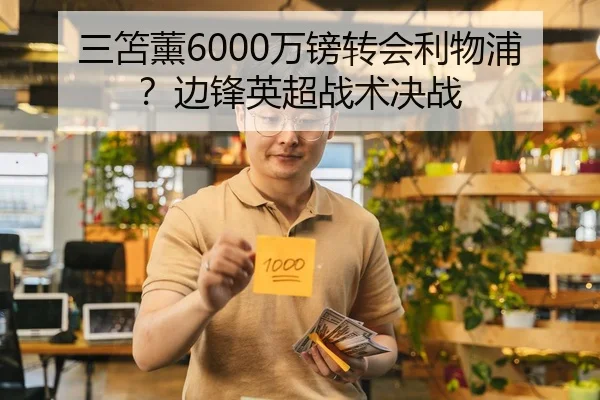 三笘薰6000万镑转会利物浦？边锋英超战术决战