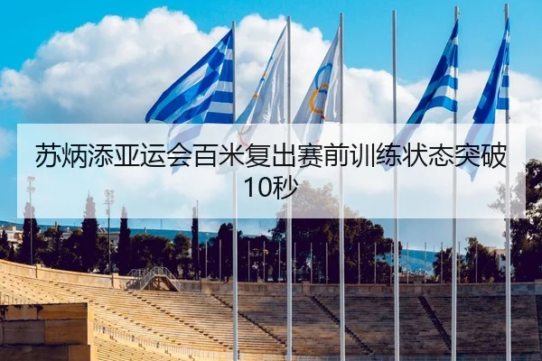 苏炳添亚运会百米复出赛前训练状态突破10秒 - hth